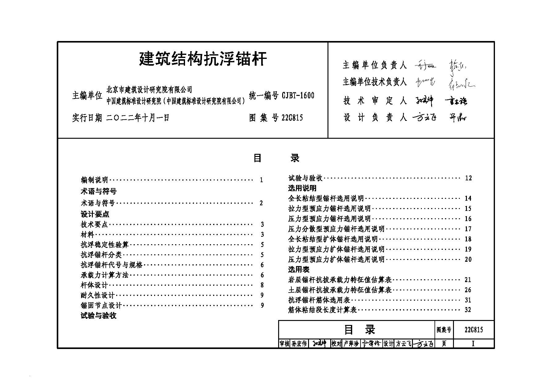 22G815:建筑结构抗浮锚杆